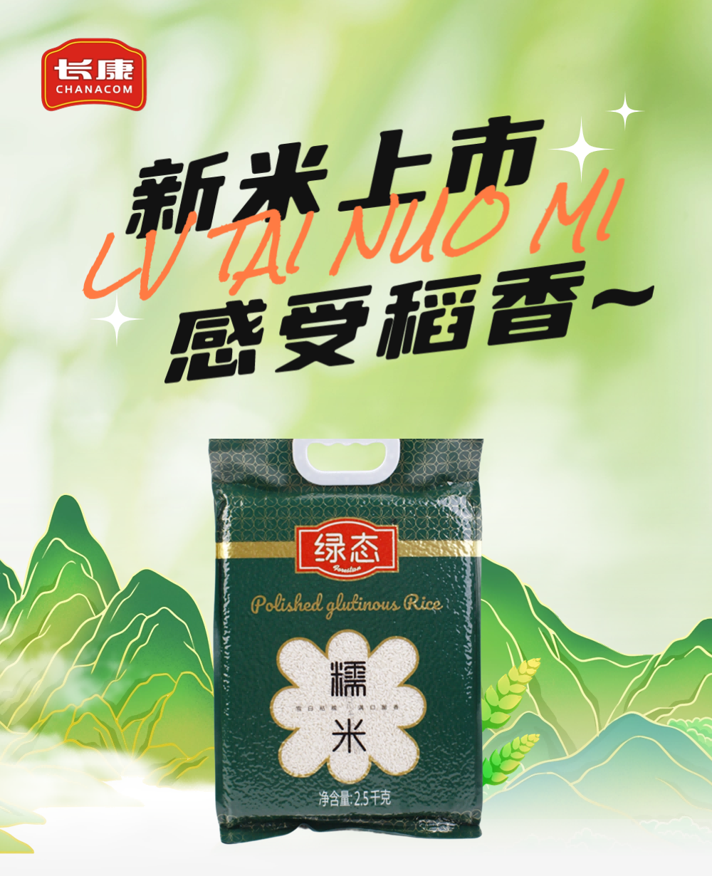 長康綠態糯米：一級品質，稻花香中蒸出家的味道。